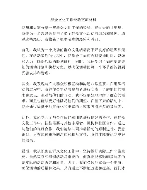 群众文化工作经验交流材料