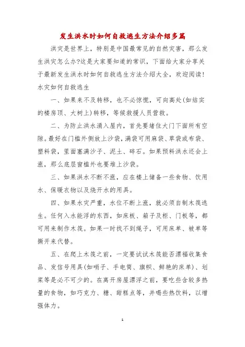 发生洪水时如何自救逃生方法介绍多篇