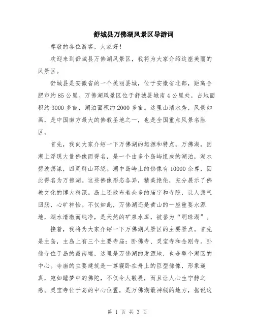 舒城县万佛湖风景区导游词