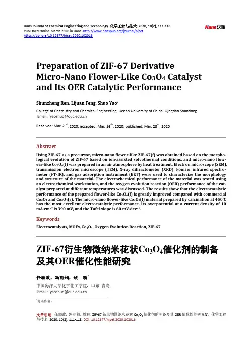 ZIF-67衍生物微纳米花状Co3O4催化剂的制备及其OER催化性能研究