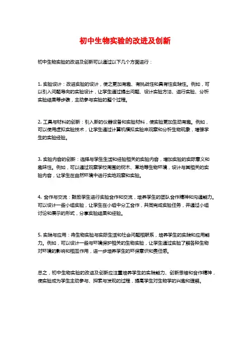 初中生物实验的改进及创新