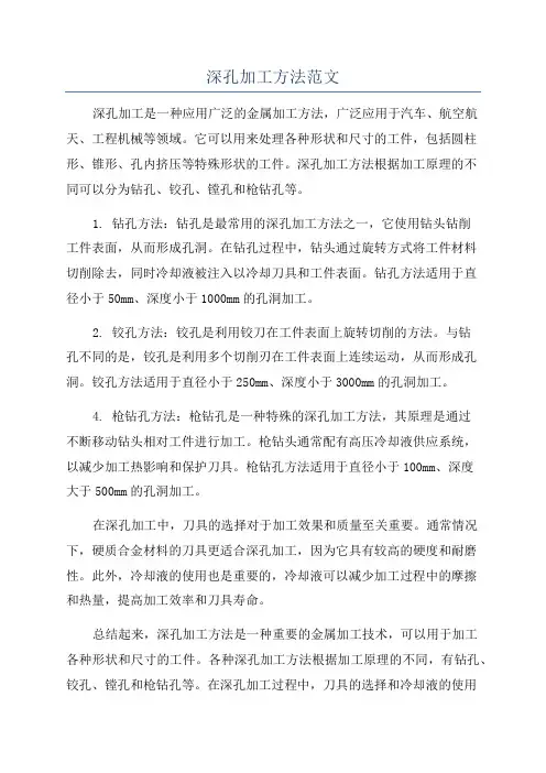 深孔加工方法范文
