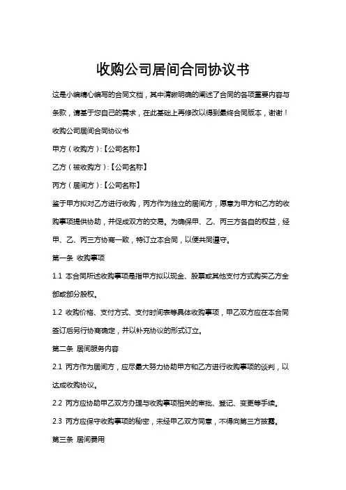 收购公司居间合同协议书