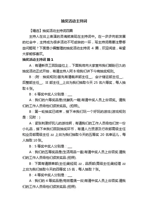 【精选】抽奖活动主持词四篇