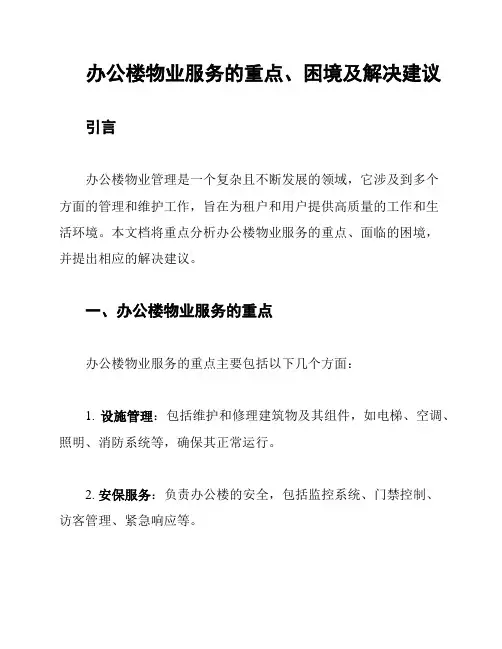 办公楼物业服务的重点、困境及解决建议