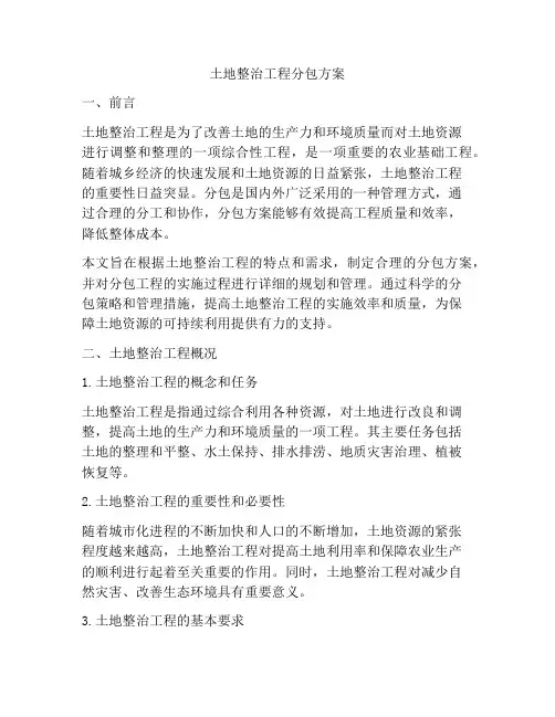 土地整治工程分包方案