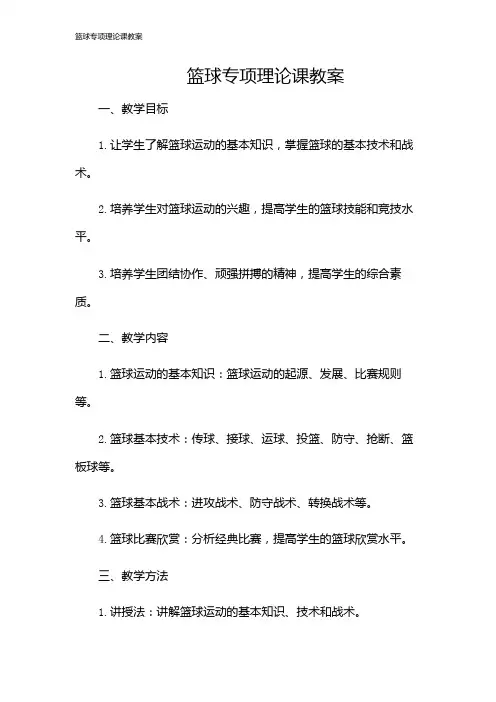 篮球专项理论课教案