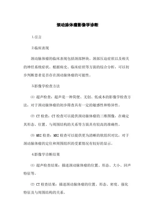 颈动脉体瘤影像学诊断