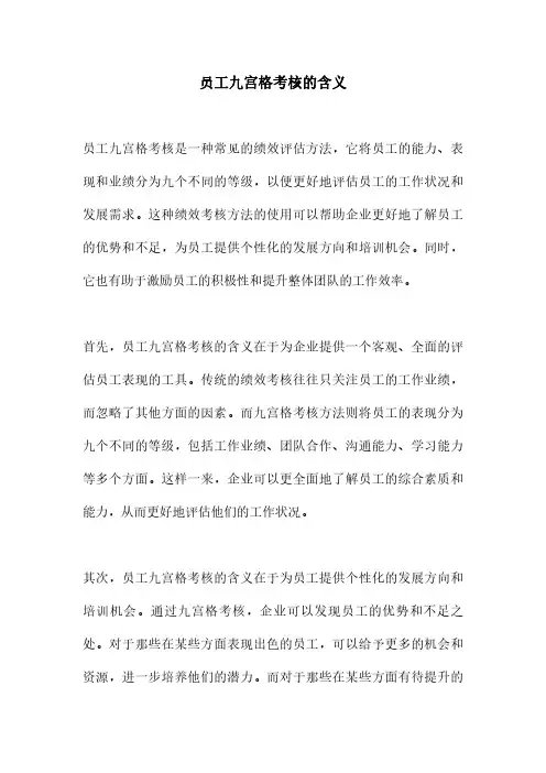 员工九宫格考核的含义