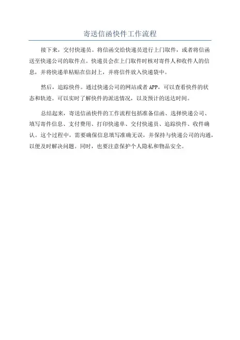 寄送信函快件工作流程