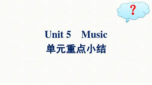 人教版高中英语必修第二册 Unit 5 Music 单元重点小结