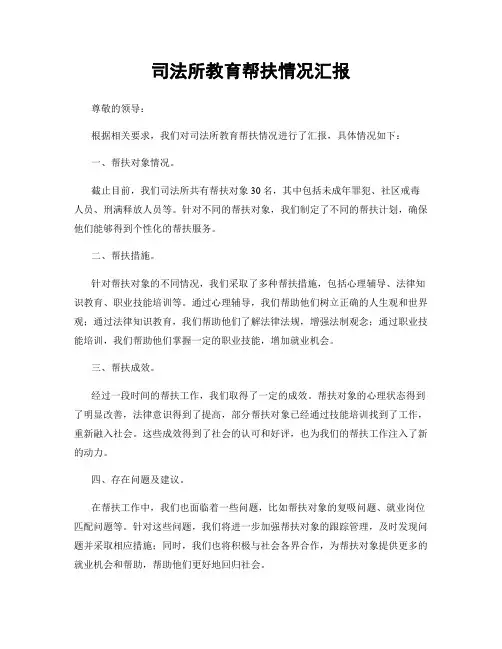 司法所教育帮扶情况汇报