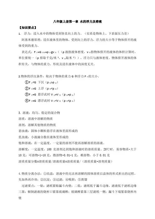 第一章 水的浮力及溶液—浙教版八年级物理上册讲义（含答案）