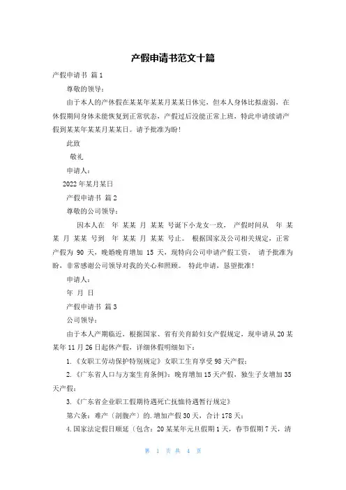 产假申请书范文十篇