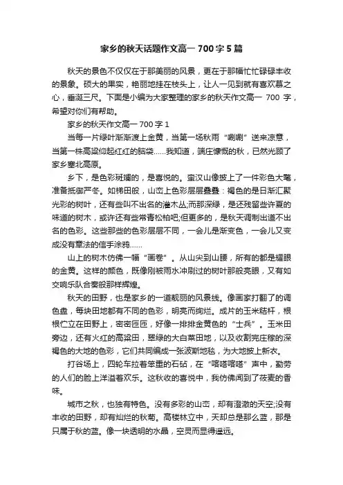 家乡的秋天话题作文高一700字5篇
