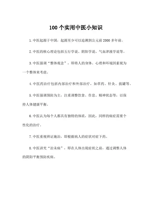 100个实用中医小知识
