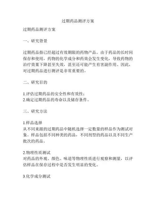 过期药品测评方案