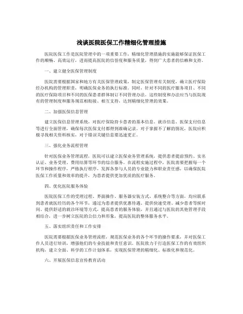 浅谈医院医保工作精细化管理措施