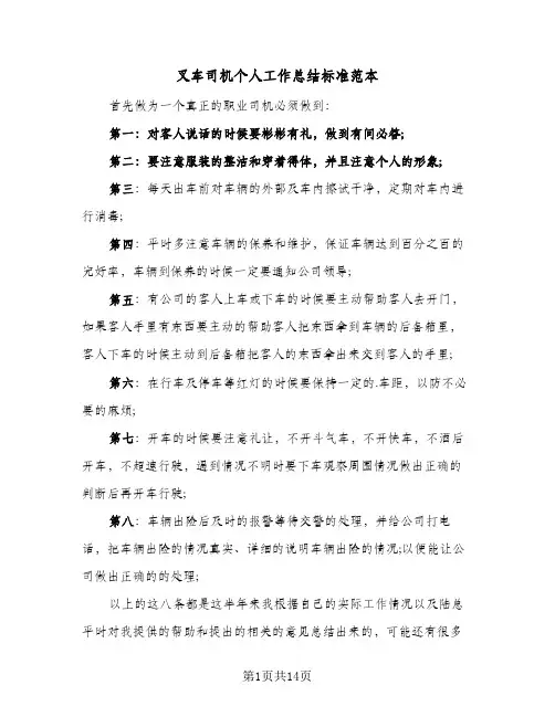 叉车司机个人工作总结标准范本(6篇)