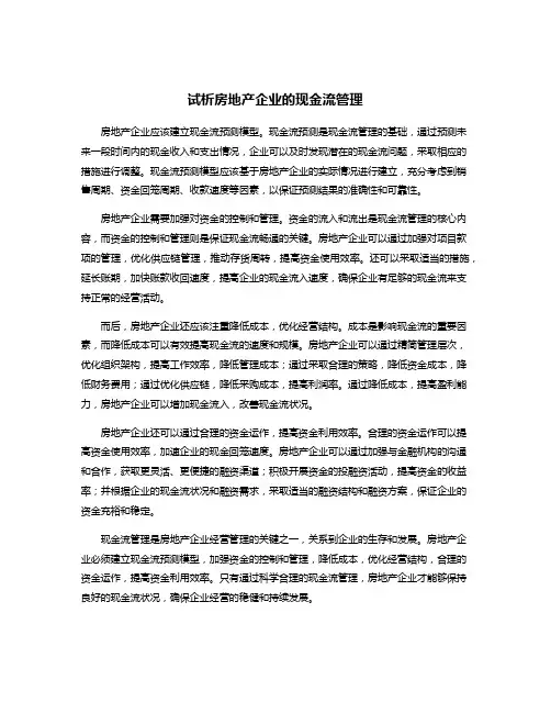 试析房地产企业的现金流管理