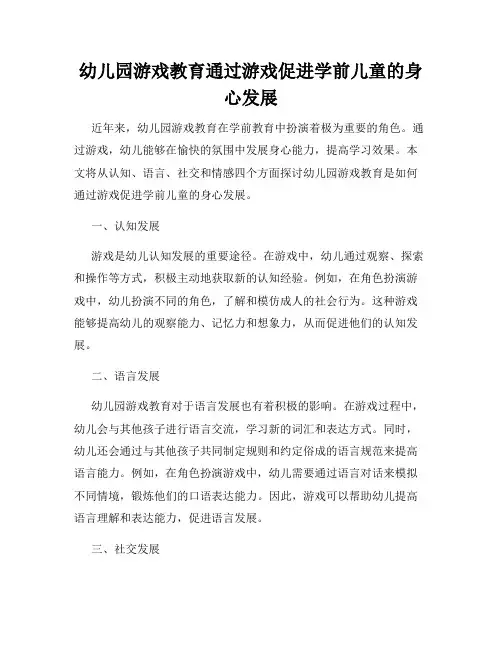 幼儿园游戏教育通过游戏促进学前儿童的身心发展