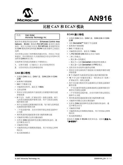 比较 CAN 和 ECAN 模块