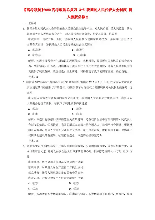 2022高考政治总复习 3-5 我国的人民代表大会制度 新人教版必修2