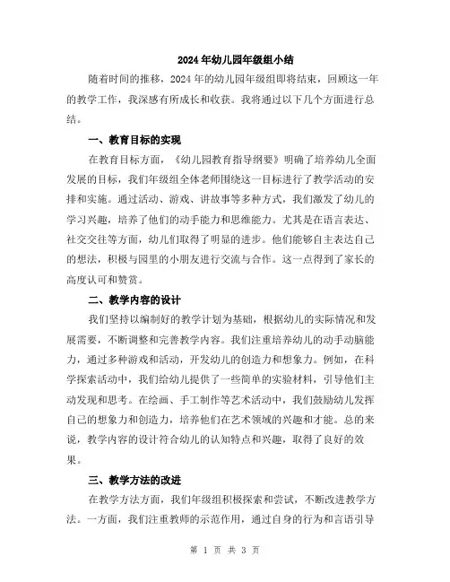 2024年幼儿园年级组小结