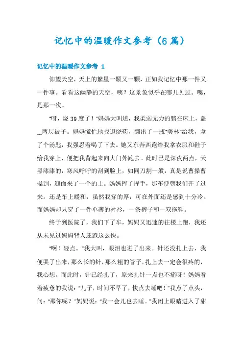 记忆中的温暖作文参考(6篇)