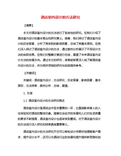 酒店室内设计的方法研究