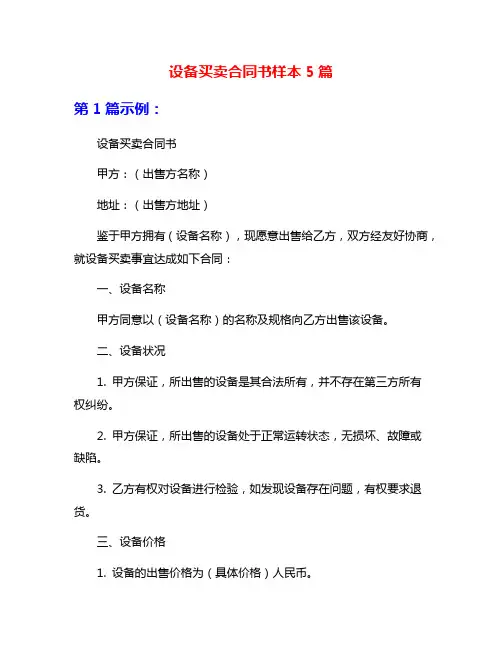 设备买卖合同书样本5篇
