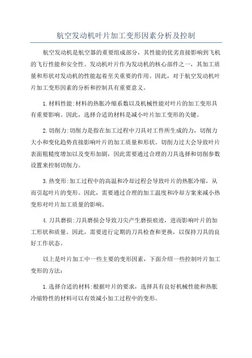 航空发动机叶片加工变形因素分析及控制