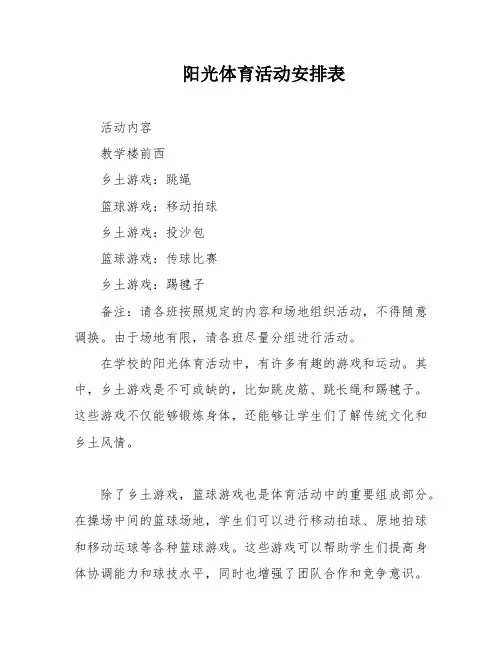 阳光体育活动安排表