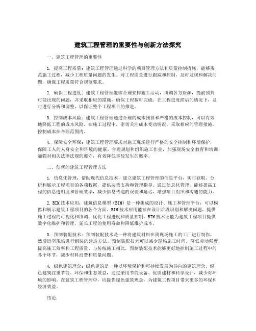 建筑工程管理的重要性与创新方法探究