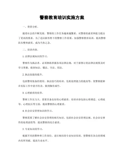 警察教育培训实施方案