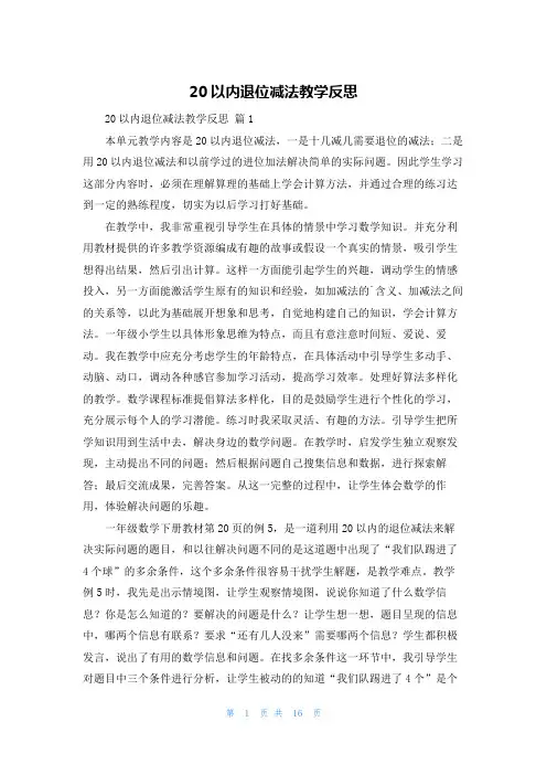 20以内退位减法教学反思