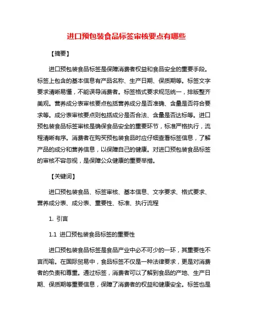 进口预包装食品标签审核要点有哪些