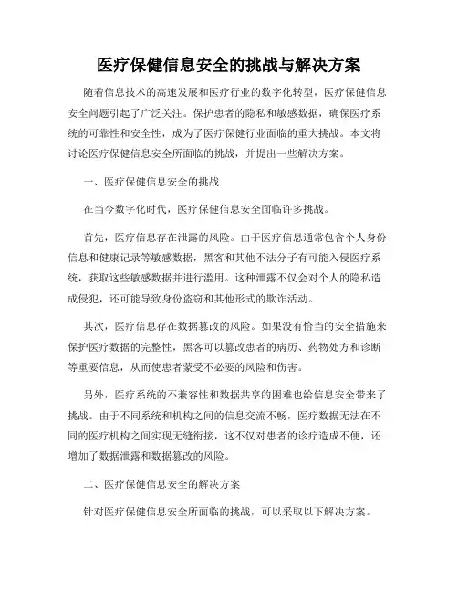 医疗保健信息安全的挑战与解决方案