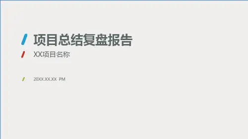 XX项目总结复盘报告模板V1.0ppt课件