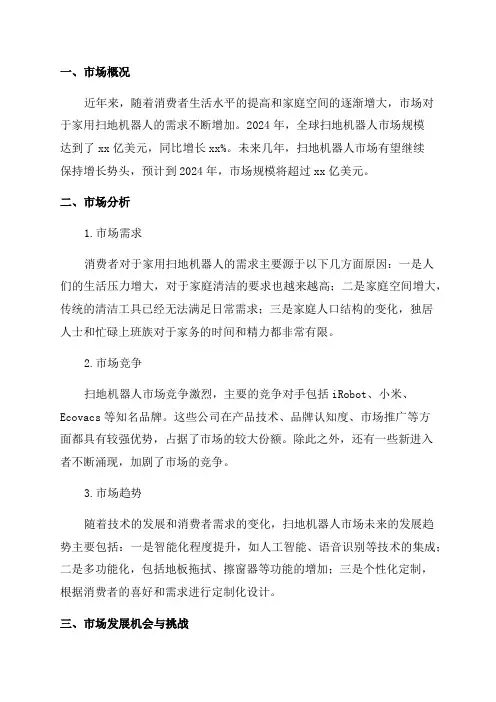 2024年扫地机器人市场研究报告