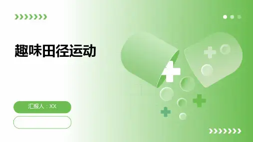 趣味田径运动