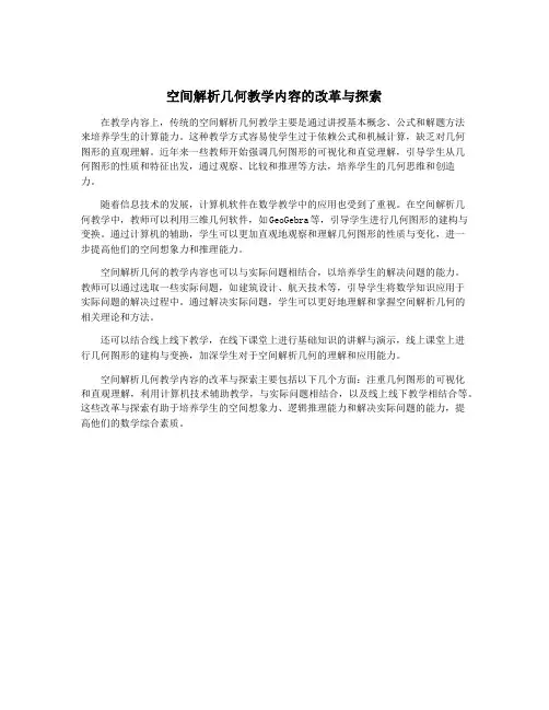 空间解析几何教学内容的改革与探索