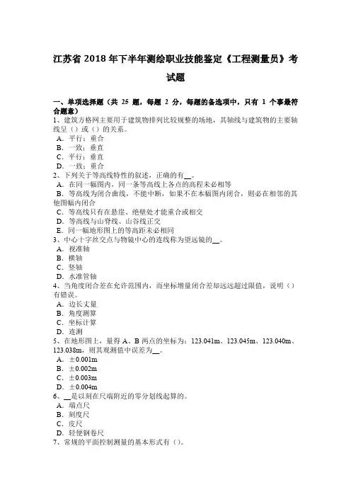江苏省2018年下半年测绘职业技能鉴定《工程测量员》考试题演示教学