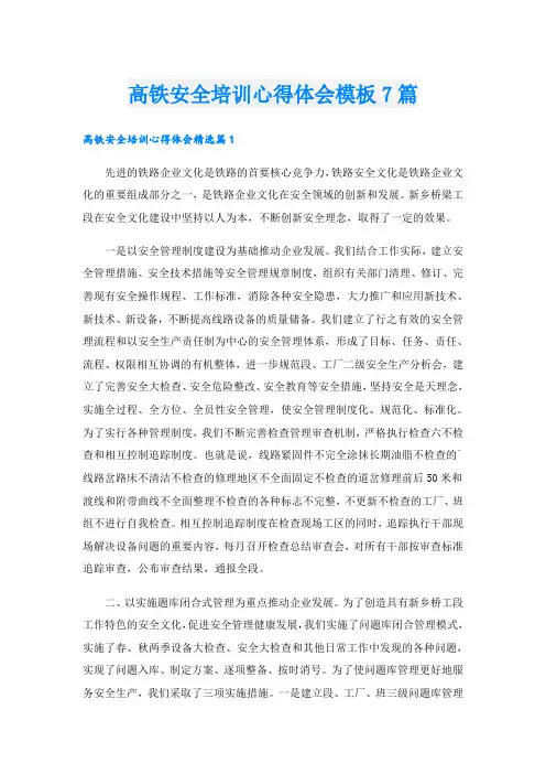 高铁安全培训心得体会模板7篇