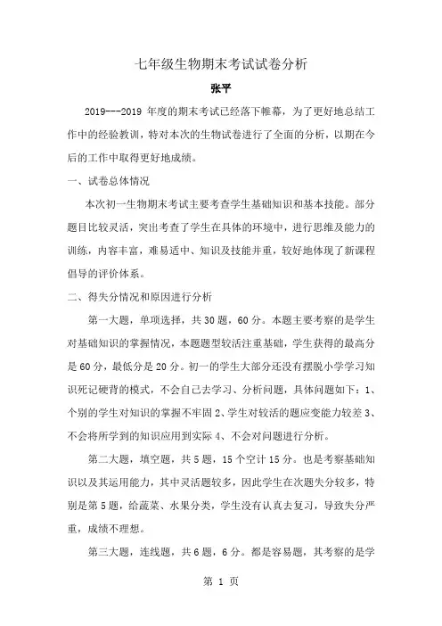 七年级生物上册期末考试试卷分析12