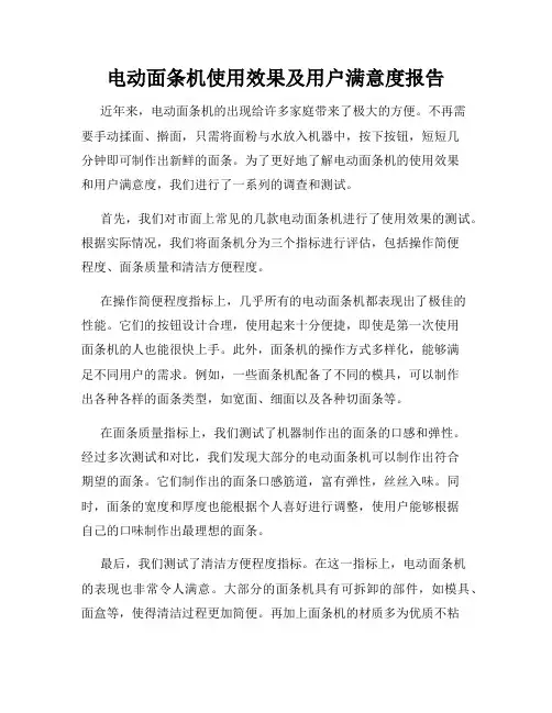 电动面条机使用效果及用户满意度报告