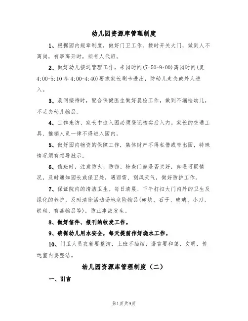 幼儿园资源库管理制度（五篇）