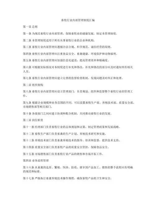 畜牧行业内部管理制度汇编