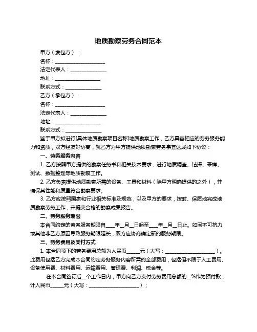 地质勘察劳务合同范本