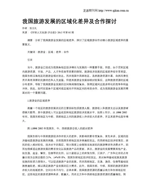 我国旅游发展的区域化差异及合作探讨